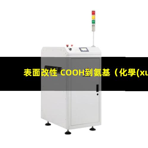 表面改性 COOH到氨基（化學(xué)活化法屬于表面改性嗎）